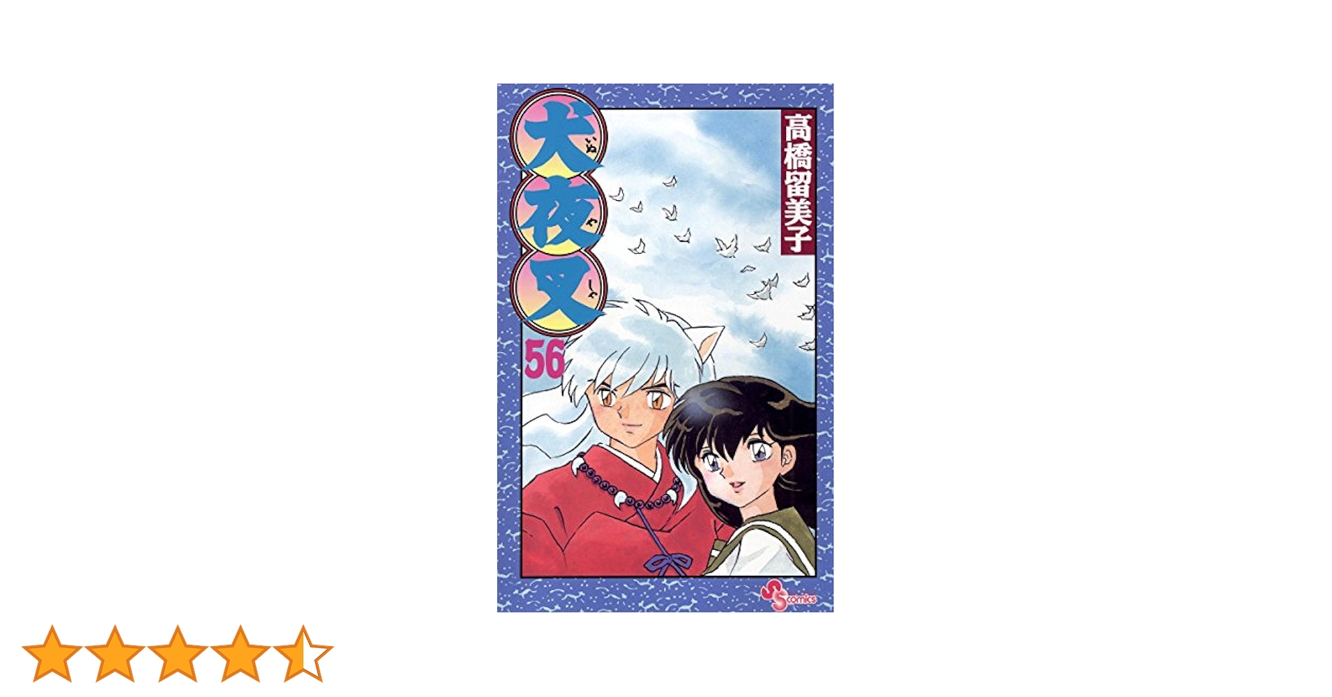小学館 - 犬夜叉 全５６巻 犬夜叉（全56巻セット） : マンガ屋アニメ屋 Yahoo!店 - 通販
